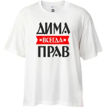 Футболка Oversize Дима всегда прав