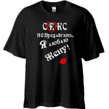 Футболка Oversize Секс не предлагать, люблю жену
