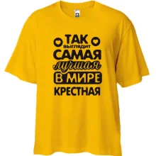 Футболка Oversize Так выглядит лучшая крестная