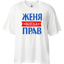 Футболка Oversize Женя всегда прав