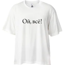 Футболка Oversize Ой, все!