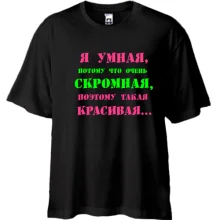 Футболка Oversize Я умная, потому что...