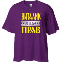 Футболка Oversize Виталик всегда прав