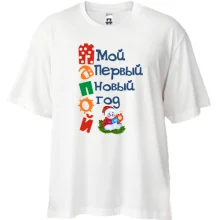 Футболка Oversize Мой первый Новый Год Папой