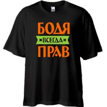 Футболка Oversize Бодя всегда прав