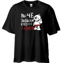 Футболка Oversize Ви що, забули хто тут головний