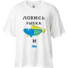 Футболка Oversize Ловись рыбка большая и маленькая