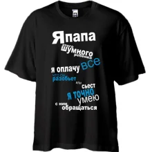 Футболка Oversize папа шумного ребенка
