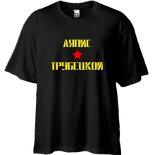 Футболка Oversize Ляпис Трубецкой