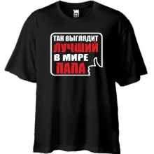 Футболка Oversize Лучший в мире папа (3)