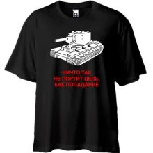 Футболка Oversize Ничто так не портит цель, как попадание