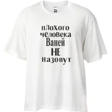 Футболка Oversize Плохого человека Ваней не назовут (2)