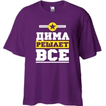 Футболка Oversize Дима решает всё