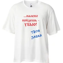 Футболка Oversize Налево пойдешь...