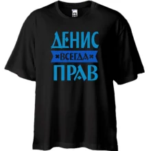 Футболка Oversize Денис всегда прав