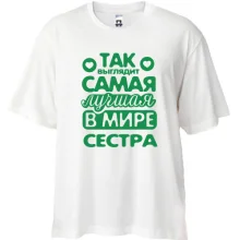 Футболка Oversize Так выглядит лучшая сестра