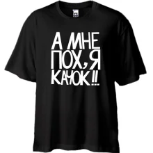 Футболка Oversize А мне пох, я качок!