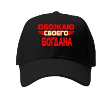 Кепка с надписью "Обожаю своего Богдана"
