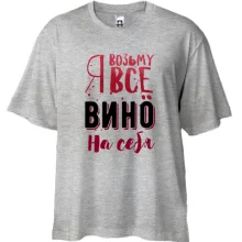 Футболка Oversize Я візьму все вино на себе