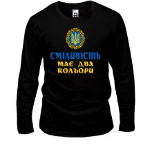 Лонгслив У смелости два цвета