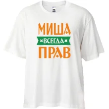 Футболка Oversize Миша всегда прав