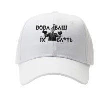 Кепка Вова, еб*ш их бл*ть!