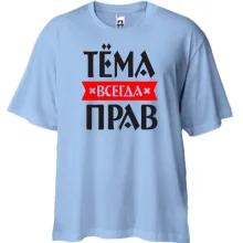 Футболка Oversize Тёма всегда прав