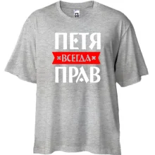 Футболка Oversize Петя всегда прав