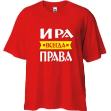 Футболка Oversize Іра завжди права