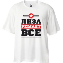 Футболка Oversize Лиза решает всё