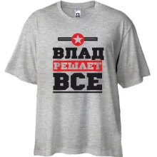 Футболка Oversize Влад решает всё