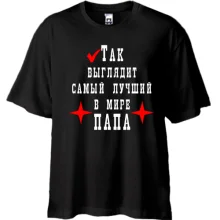 Футболка Oversize Так виглядає кращий в світі тато