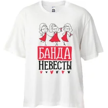 Футболка Oversize для девичника Банда невесты