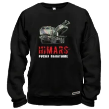 Свитшот HIMARS - русня палатиме