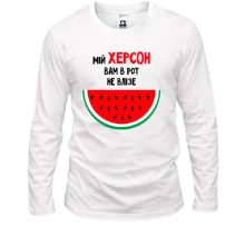 Лонгслив Мой Херсон вам в рот не влезет