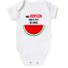 Детское боди Мой Херсон вам в рот не влезет