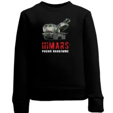 Дитячий світшот HIMARS - русня палатиме