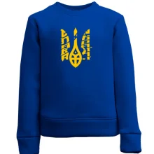Дитячий світшот Тризуб - Слава Україні
