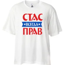 Футболка Oversize Стас завжди правий