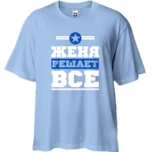 Футболка Oversize Женя решает всё