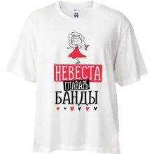 Футболка Oversize для девичника Невеста главарь банды