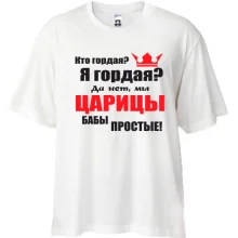 Футболка Oversize Царицы бабы простые