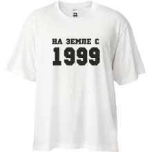 Футболка Oversize На земле с 1999