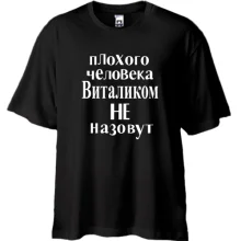 Футболка Oversize Плохого человека Виталиком не назовут (2)