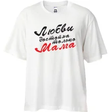 Футболка Oversize Любви достойна только мама