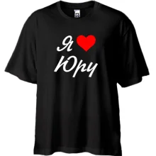 Футболка Oversize Я люблю Юру (курсив)