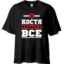 Футболка Oversize Костя решает всё