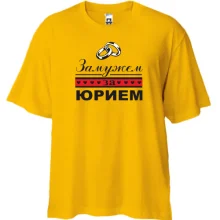Футболка Oversize Замужем за Юрием