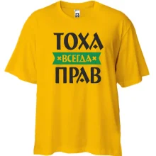 Футболка Oversize Тоха всегда прав