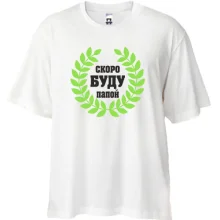 Футболка Oversize Скоро буду папой